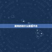 属狗的和什么属相不合，属狗和属猪的兄弟好不好