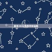 属羊2022年四月份运势，2022年属羊人的全年运势如何？