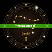 2022年运势查询，2022属虎运势如何？