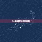 96年属鼠10月份运势，1996农历十月出生的人