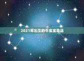 2021年出生的牛宝宝命运，牛年几月出生最好命2021年