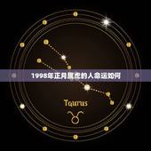 1998年正月属虎的人命运如何，1998年8月19日下午5点40 出生