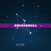 易经中男女属相的含义，易经乾坤生肖是指哪几只