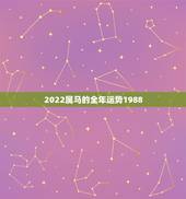 2022属马的全年运势1988，2022 兔人全年运势1987