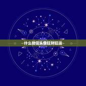 什么微信头像旺财旺运，能带来好运和招财的微信头像