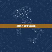 属龙人34岁转运年，属龙年龄对照表