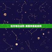 狂月每日运势-美国神婆星座网，美国神婆星座网男人怎么旺自己的桃花运