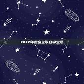 2022年虎宝宝取名字宜忌 2022年虎男宝宝名字
