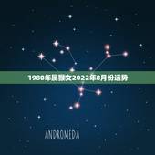 1980年属猴女2022年8月份运势，属猴人1980年4月初八，辰时，