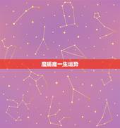 魔蝎座一生运势，摩羯座运势详解