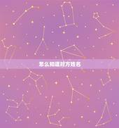 怎么知道对方姓名，如何知道一个人的姓名