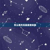 怎么看月亮星座查询表，如何查询一个人的月亮星座？