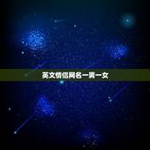 英文情侣网名一男一女，求英文情侣网名。男Y字