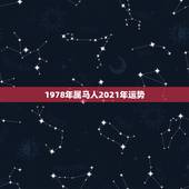 1978年属马人2021年运势，属马2021年运势大家看了吗？