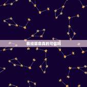 易经算命真的可信吗，易经算男孩女孩准吗