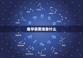 备孕需要准备什么，什么叫备孕？备孕需要准备什么？