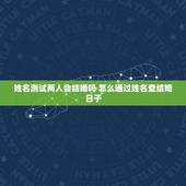 姓名测试两人会结婚吗 怎么通过姓名查结婚日子