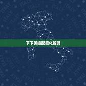 下下等婚配能化解吗，婚配不合能否化解？