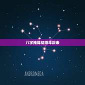 八字推算结婚年龄表，如何从生辰八字看结婚的年龄