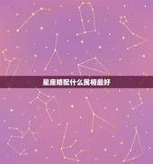 星座婚配什么属相最好，生肖配对和星座配对哪个准？