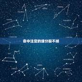 命中注定的缘分躲不掉，命中注定的缘分真的有吗，什么是命中注定，