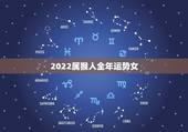2022属猴人全年运势女，2022年12生肖运势解析