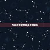 从香港寄来的顺丰查的到吗，从香港寄到大陆的手机顺丰快递要多久才能看到物