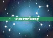 1997年女性的最佳婚配，1997年9月属牛女和哪个属相最配