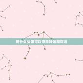 用什么头像可以带来好运和财运，什么微信头像能带来好运