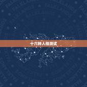 十六种人格测试，那种把人类性格分为十六种，每种用四个字母表示的方法叫什