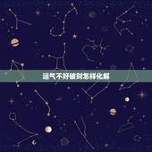运气不好破财怎样化解，运气不好破财连连，倒霉到极点了，要怎么办啊？