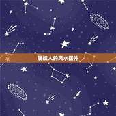 属蛇人的风水摆件，属蛇办公室桌上放什么最招财