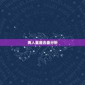 两人星座合盘分析，求星座合盘分析，越详细越好！