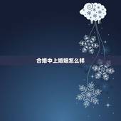 合婚中上婚姻怎么样，什么叫中等婚配，上等婚配