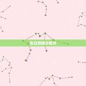 生日测缘分配对，生日测姻缘