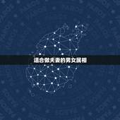 适合做夫妻的男女属相，水性杨花的三大生肖女