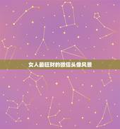 女人最旺财的微信头像风景，微信头像用什么风景吉利？