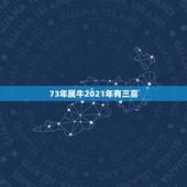 73年属牛2021年有三喜，73年属牛女2021年每月运势及运程
