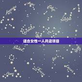 适合女性一人开店项目，女孩子一个人适合做什么生意