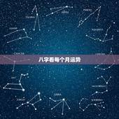 八字看每个月运势，八字看运势请老师通过我的八字看一下下个月的运势如何，