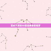 百听不厌的50首经典老歌推荐 七零后最熟悉的十首歌