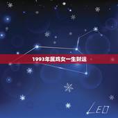 1993年属鸡女一生财运，1993年属鸡2022 年运势