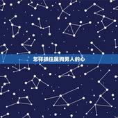 怎样抓住属狗男人的心，属狗男骗你的表现