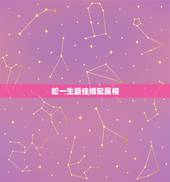 蛇一生最佳婚配属相，生肖蛇跟什么最配，属蛇的属相婚配表