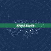 属龙几点出生命苦，属龙人最苦命的出生日