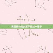 男属猴的和女属羊能过一辈子，女羊1991和男猴1992婚配
