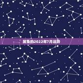 属兔的2022年7月运势，87年七月属兔的今天运气怎样？