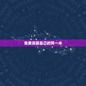免费测算自己的另一半，测试自己和自己的另一半的年纪差多少