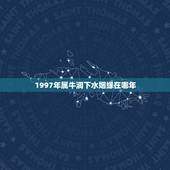 1997年属牛涧下水姻缘在哪年，1997年属相是什么