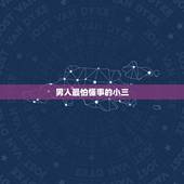 男人最怕懂事的小三，已婚男人怎么看待小三喜欢他的人 哪怕他净身出户也愿